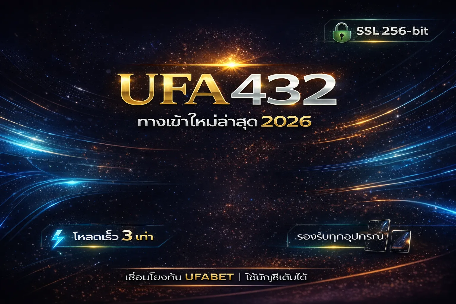 UFA432 ทางเข้าใหม่ล่าสุด 2026 เว็บตรง UFABET ยูฟ่า432 โหลดเร็ว 3 เท่า ปลอดภัย SSL 256-bit รองรับมือถือทุกระบบ